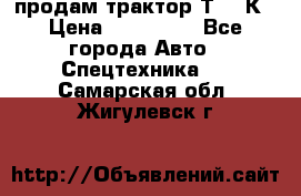 продам трактор Т-150К › Цена ­ 250 000 - Все города Авто » Спецтехника   . Самарская обл.,Жигулевск г.